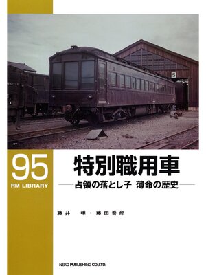 cover image of 特別職用車